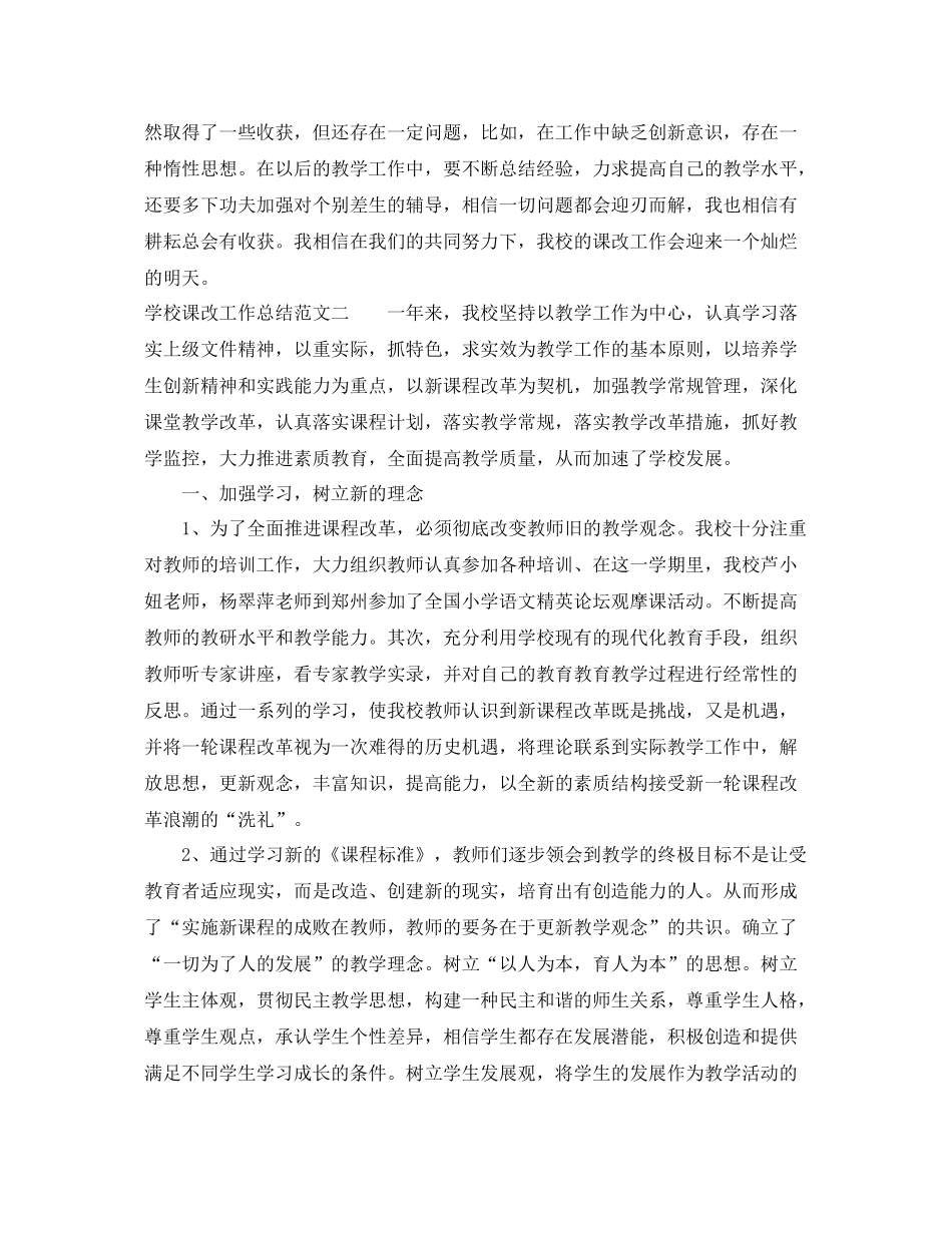 学校课改工作总结和计划 _第2页