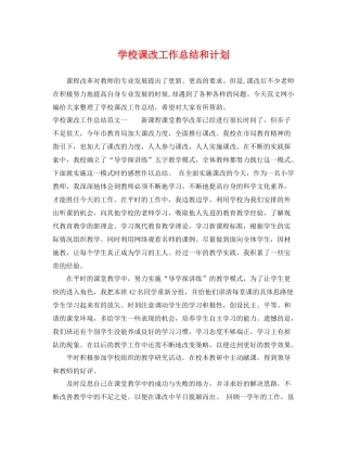 学校课改工作总结和计划 