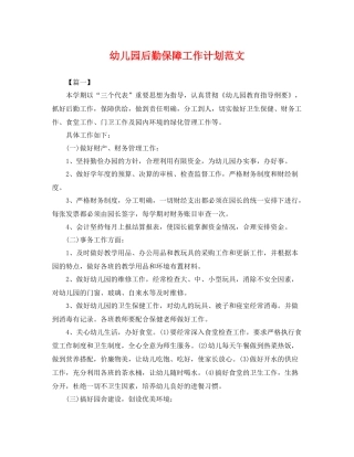 幼儿园后勤保障工作计划范文 