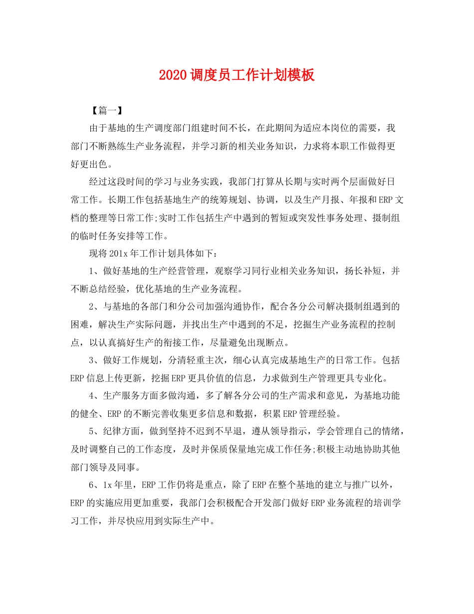 调度员工作计划模板 _第1页