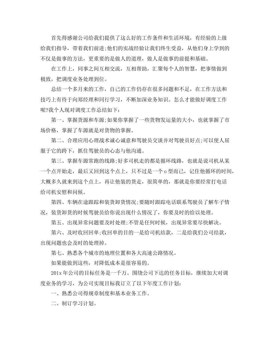 调度员工作计划模板 _第3页