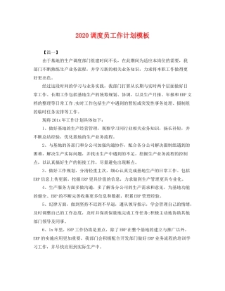 调度员工作计划模板 