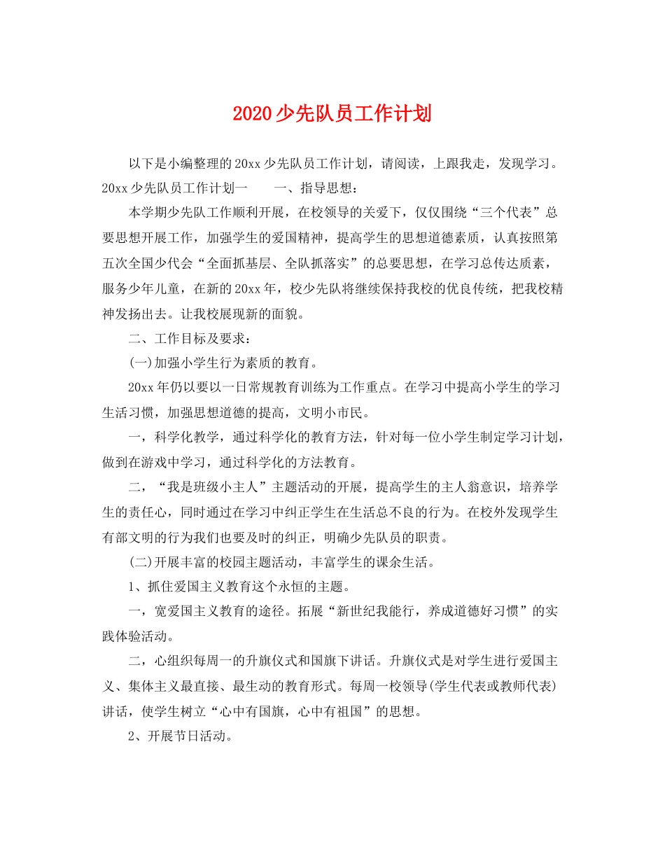 少先队员工作计划 _第1页