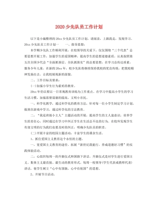 少先队员工作计划 