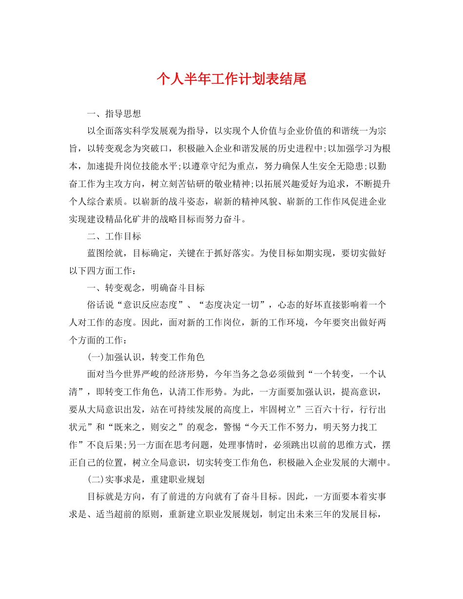 个人半2020年工作计划表结尾 _第1页