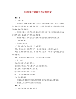2020年行政部工作计划例文 