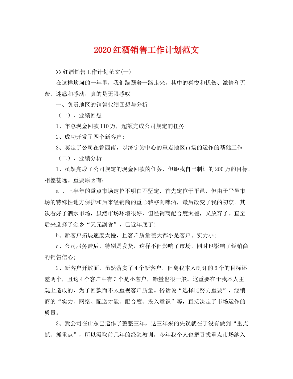 红酒销售工作计划范文 _第1页