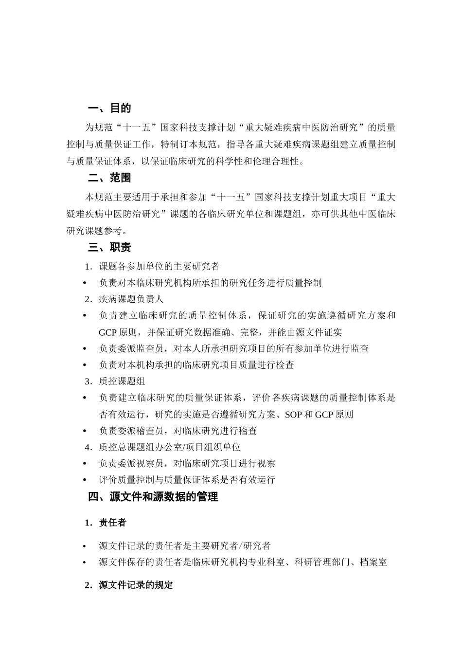 中医临床研究质量控制与质量保证规范_第2页