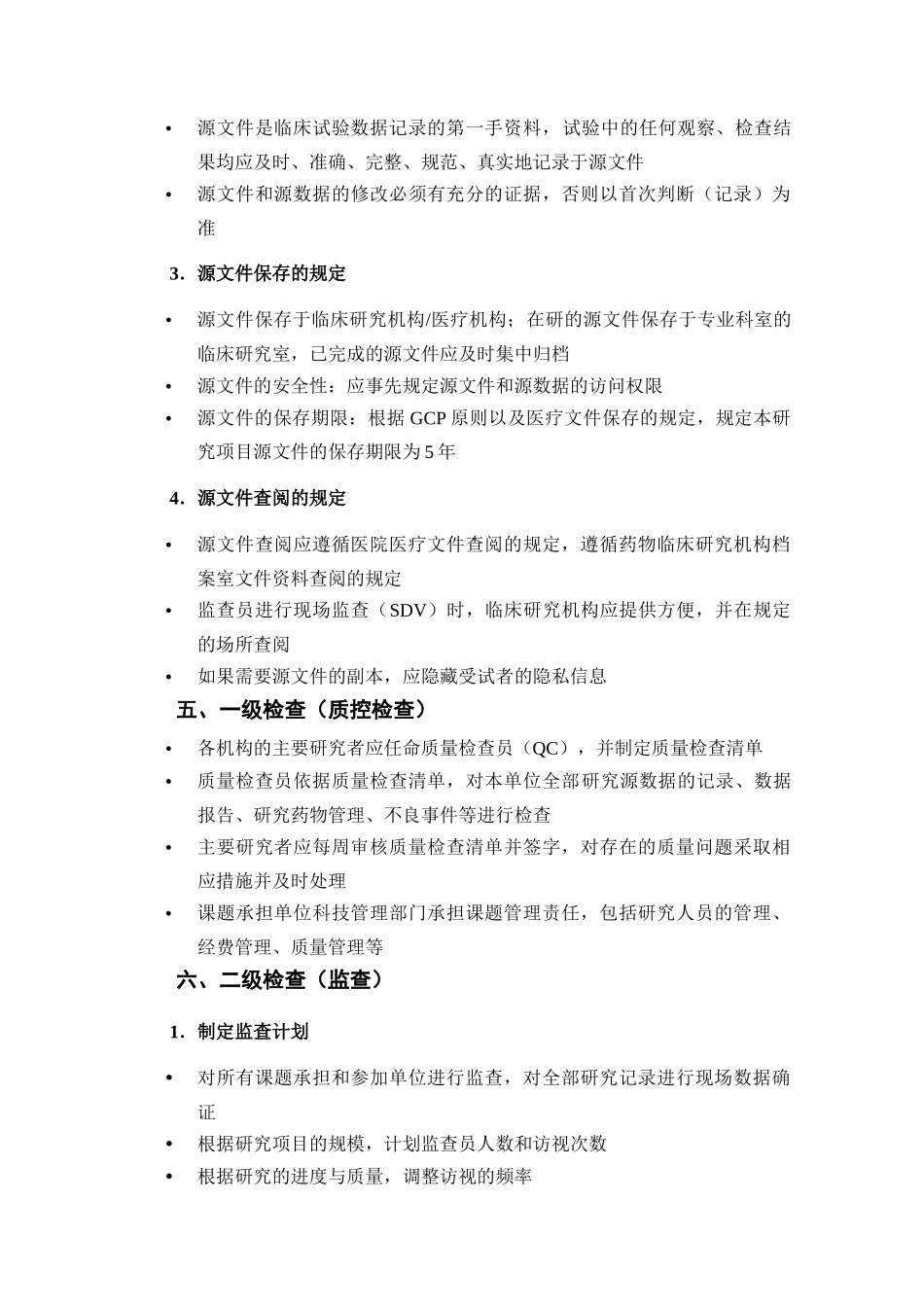 中医临床研究质量控制与质量保证规范_第3页