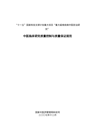 中医临床研究质量控制与质量保证规范