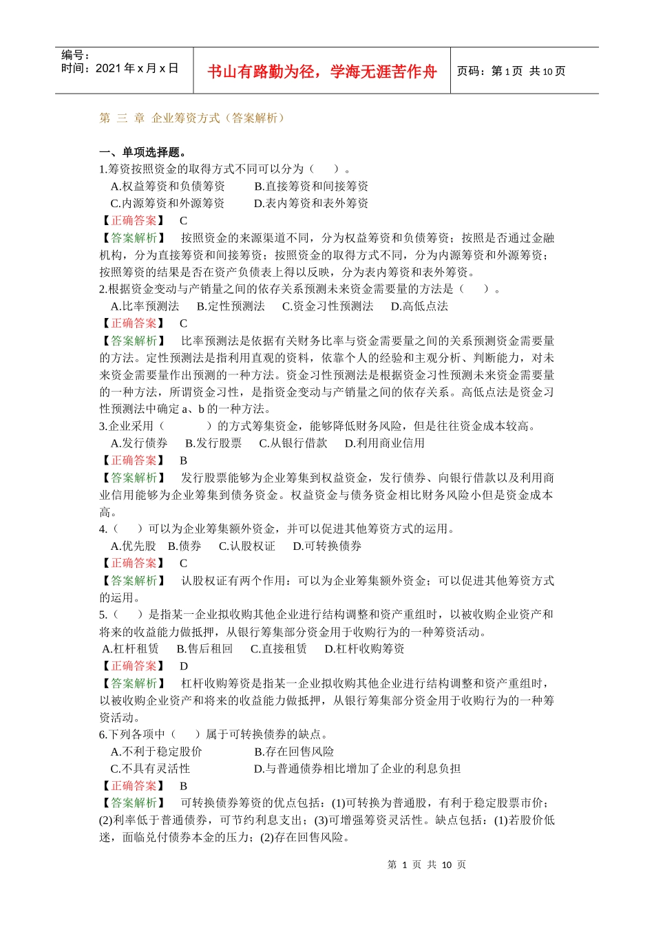 企业筹资方式答案分析_第1页
