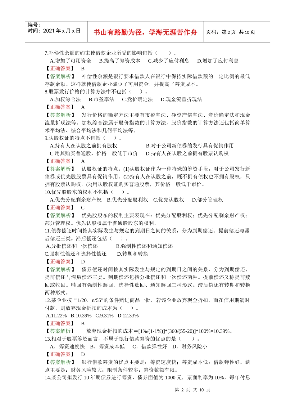 企业筹资方式答案分析_第2页