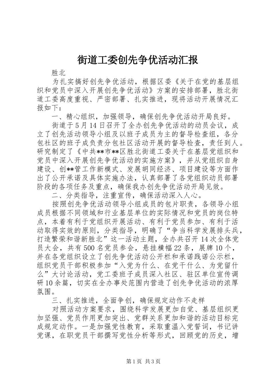 街道工委创先争优活动汇报_第1页