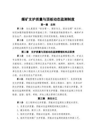 支护质量与顶板动态监测制度
