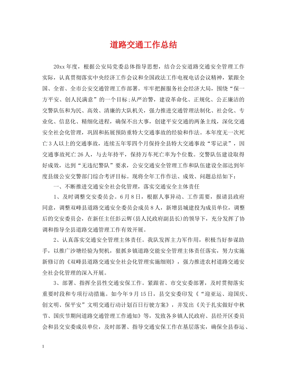 道路交通工作总结 _第1页