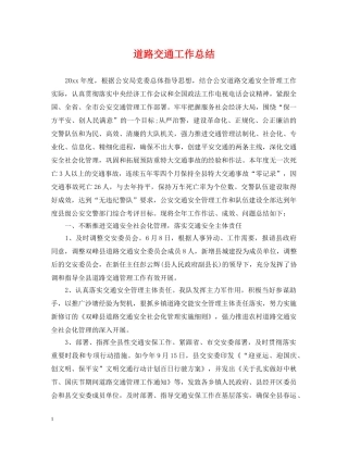 道路交通工作总结 