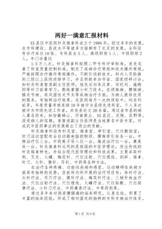 两好一满意汇报材料