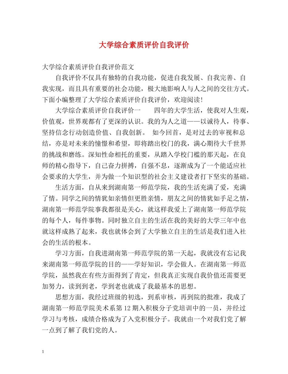 大学综合素质评价自我评价2 _第1页