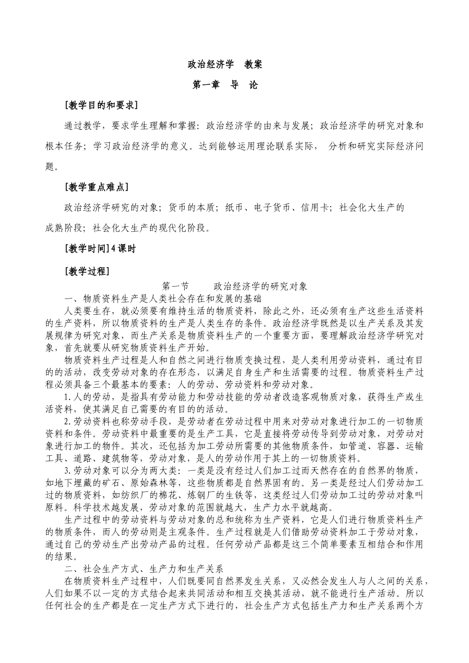 政治经济学教案_第1页