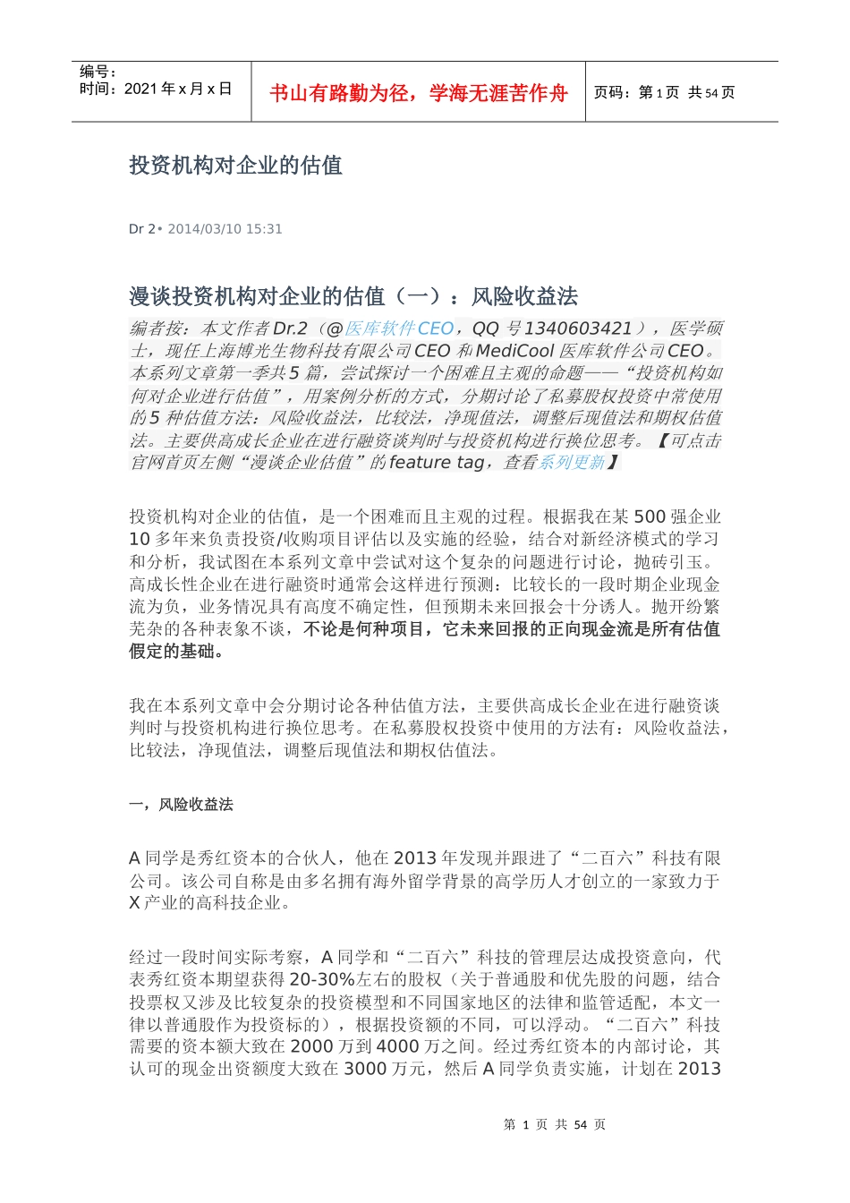 投资机构对企业的估值培训资料_第1页