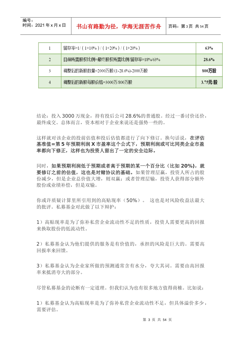 投资机构对企业的估值培训资料_第3页