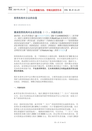 投资机构对企业的估值培训资料