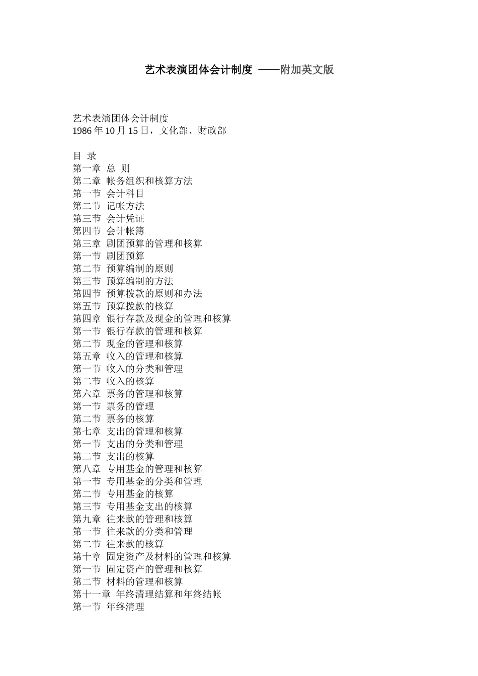 艺术表演团体会计制度_第1页