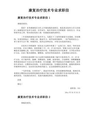 康复治疗技术专业求职信