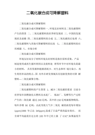 二氧化碳合成可降解塑料