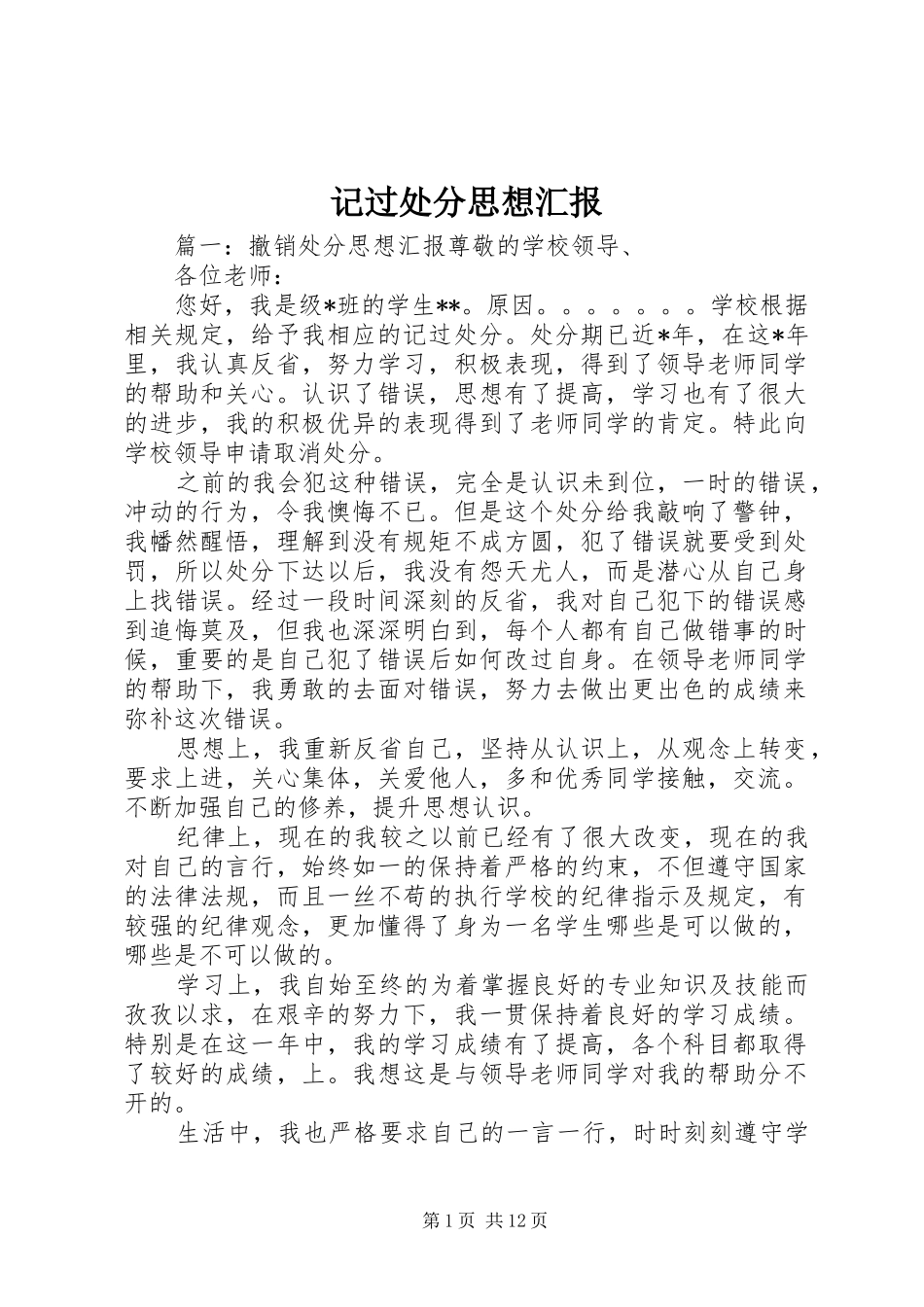 记过处分思想汇报_第1页