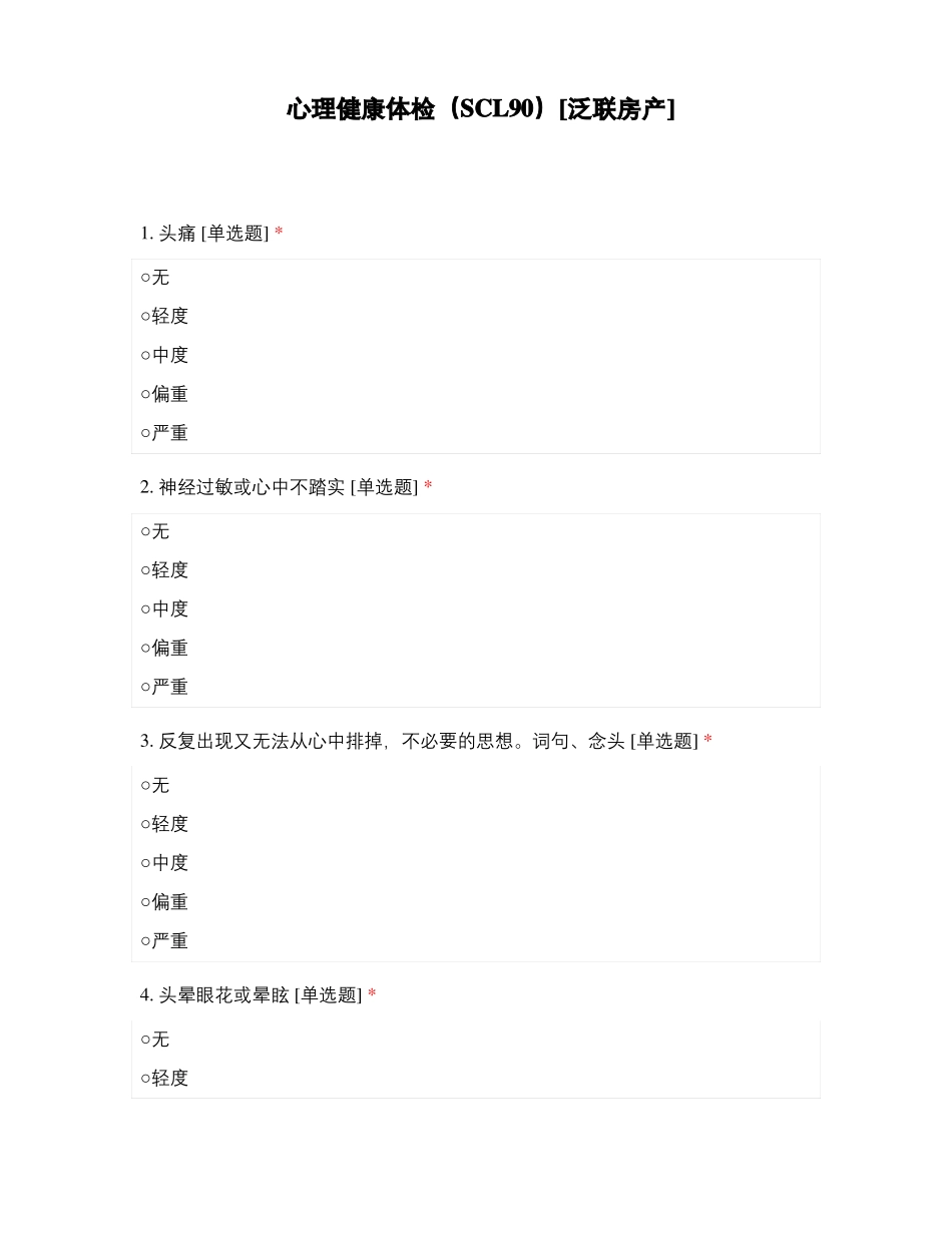 心理健康体检SCL90_第1页