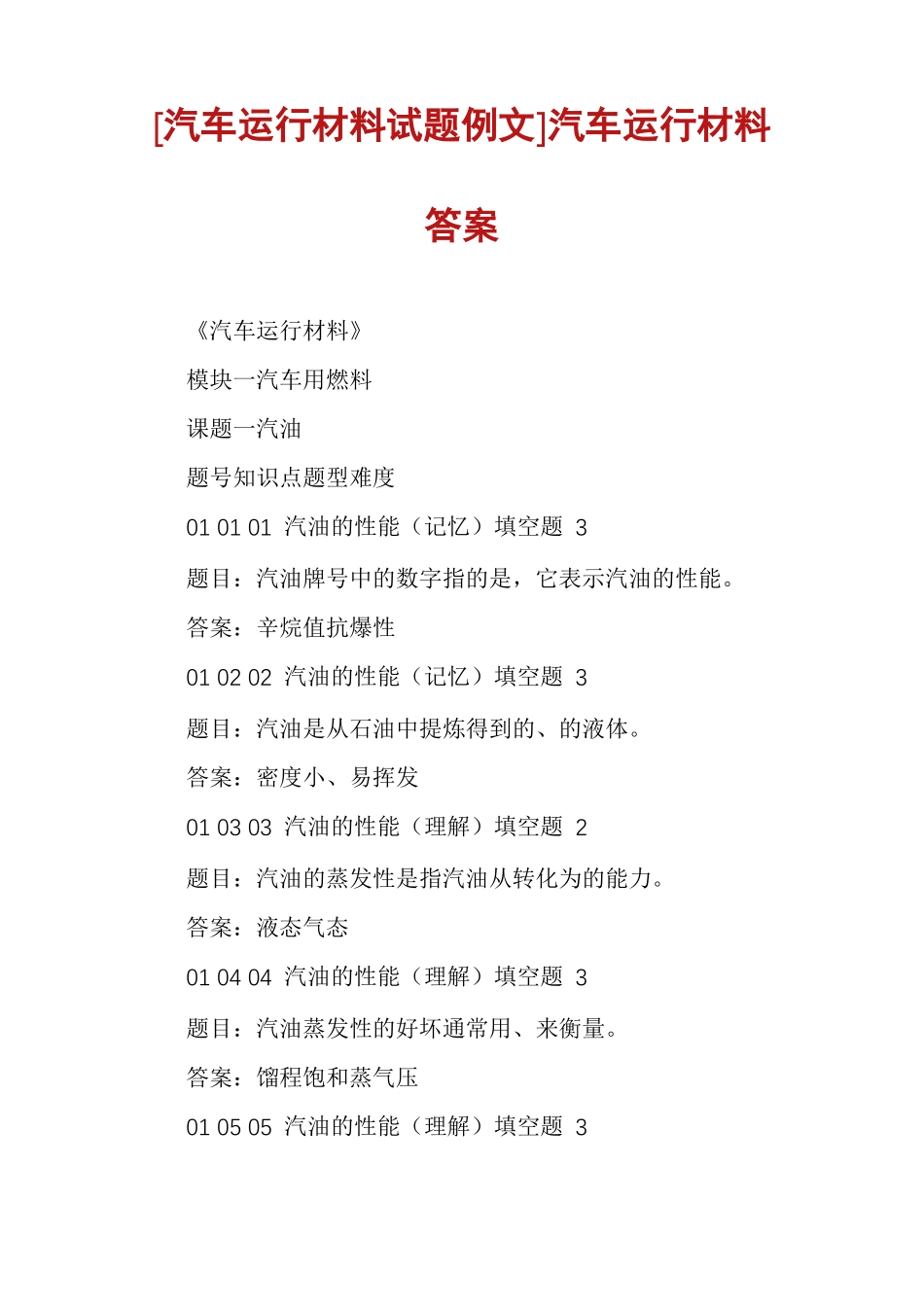 汽车运行材料试题例文汽车运行材料答案_第1页