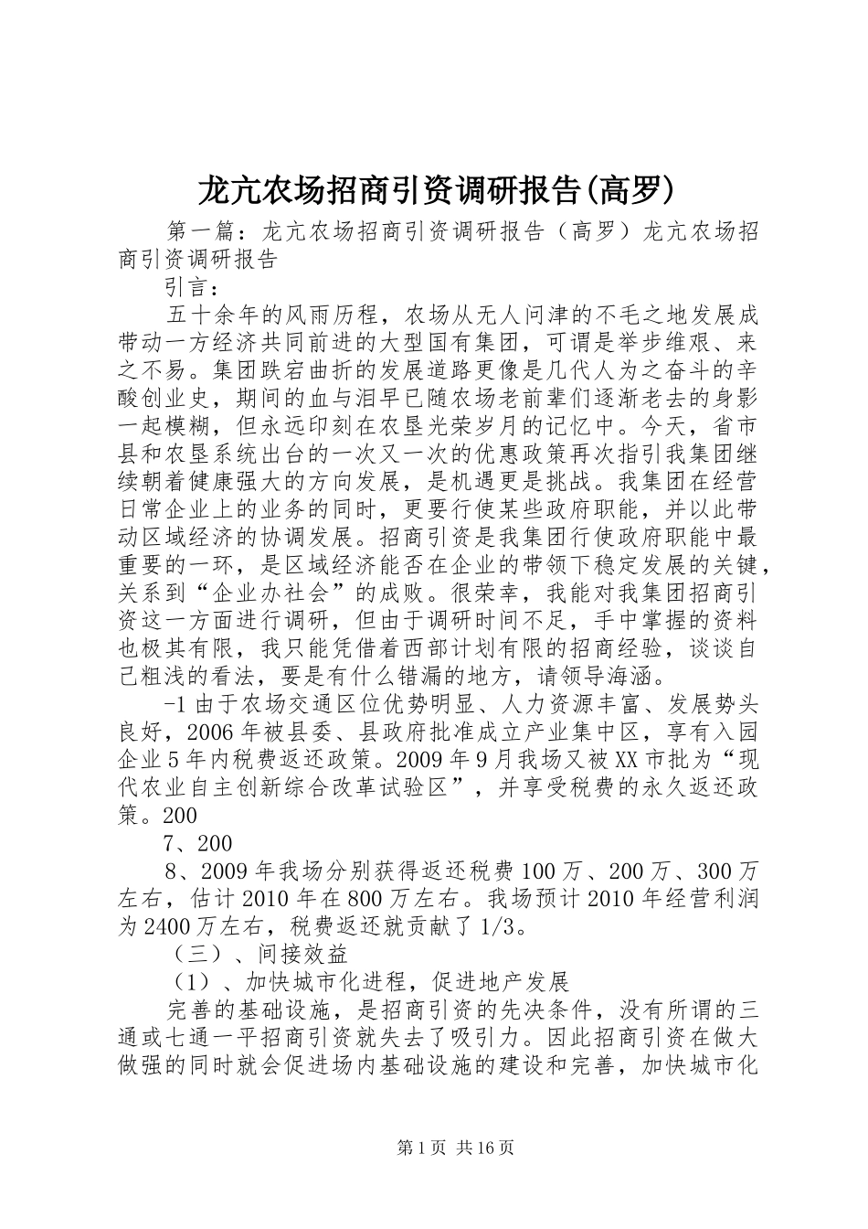 龙亢农场招商引资调研报告(高罗)_第1页