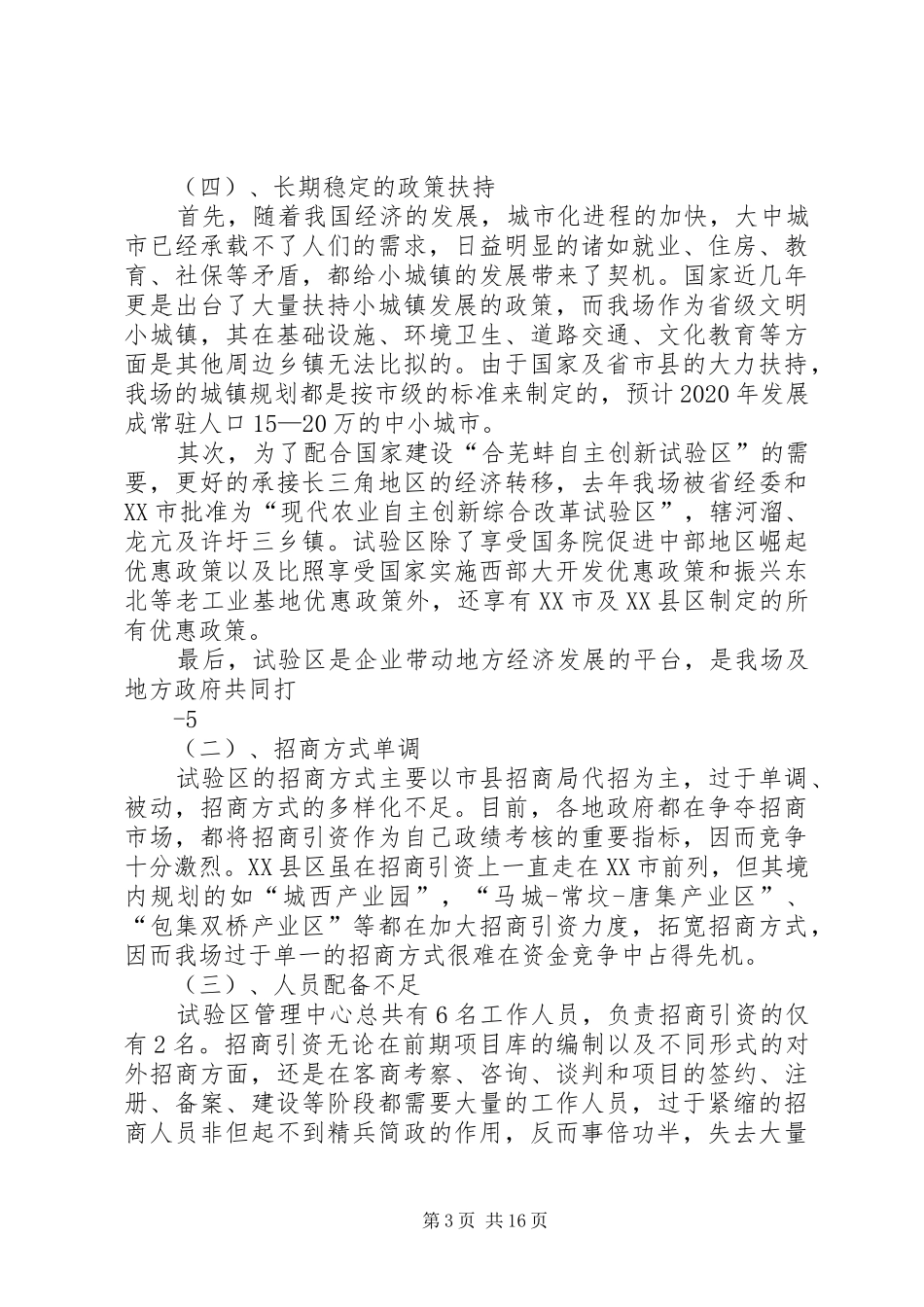 龙亢农场招商引资调研报告(高罗)_第3页