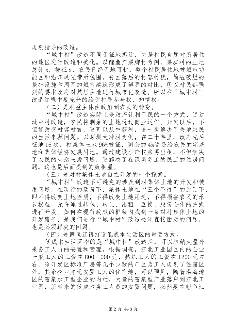 鲤鱼江镇城中村改造调研报告_第2页