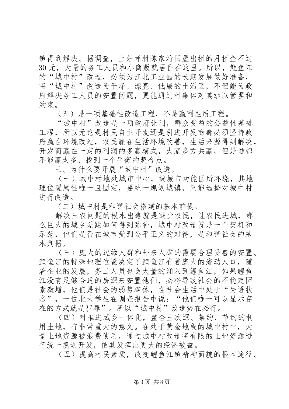 鲤鱼江镇城中村改造调研报告_第3页