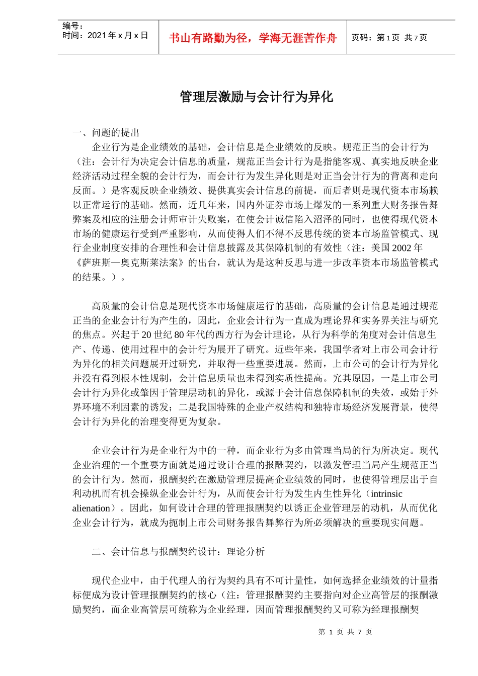 管理层激励与会计行为异化(doc12)(1)_第1页