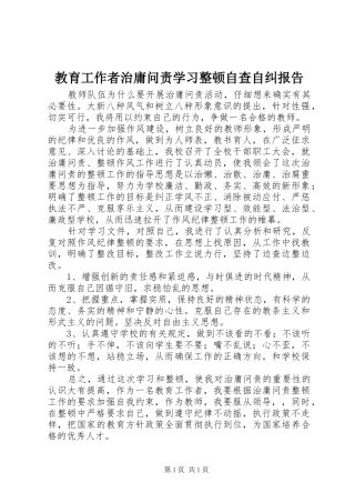 教育工作者治庸问责学习整顿自查自纠报告