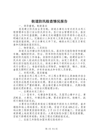 街道防汛检查情况报告