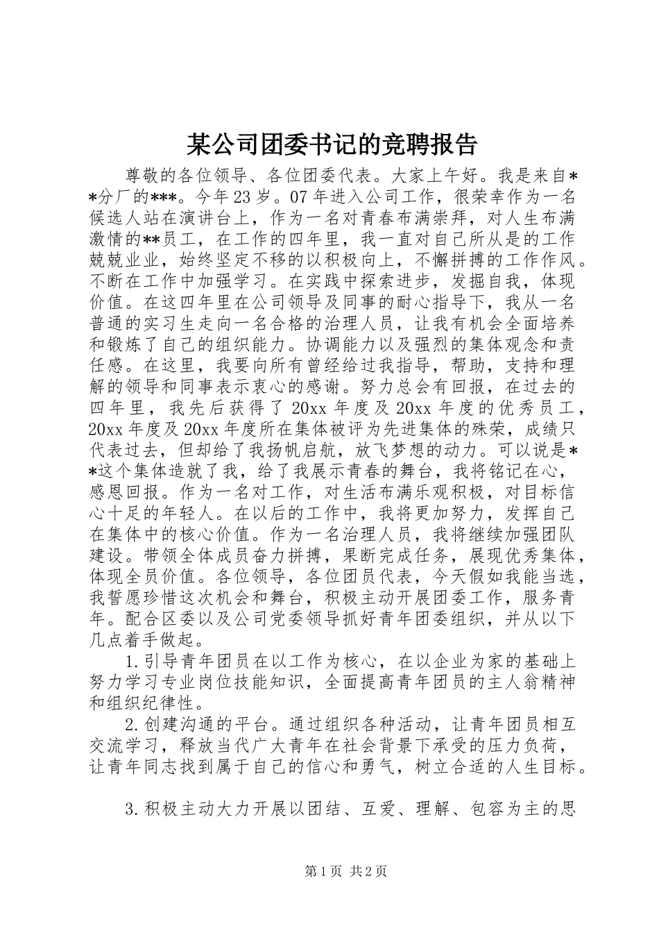 某公司团委书记的竞聘报告_第1页