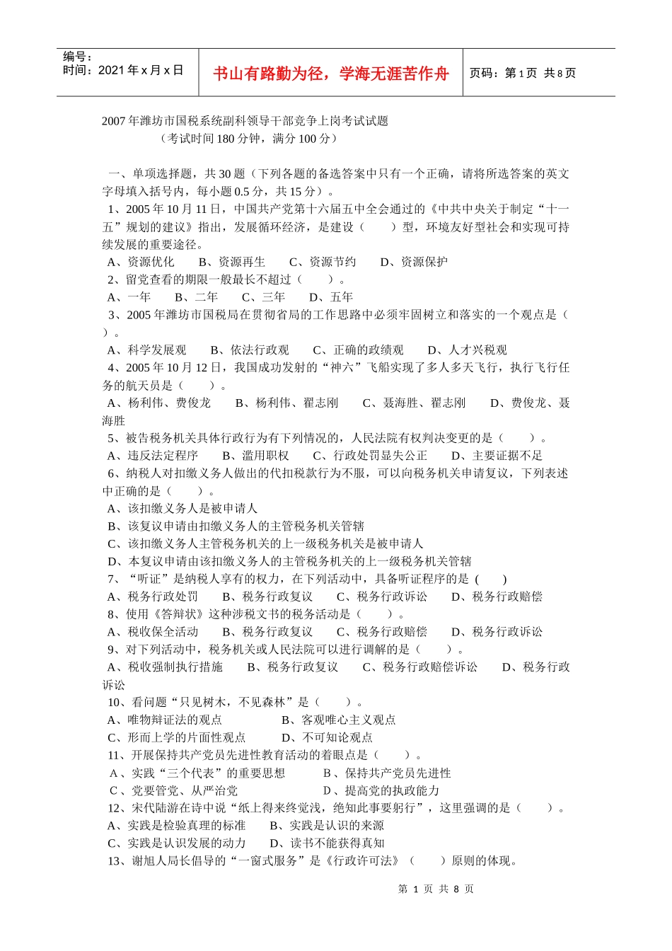 潍坊市国税系统副科领导干部竞争上岗考试试题[1]_第1页