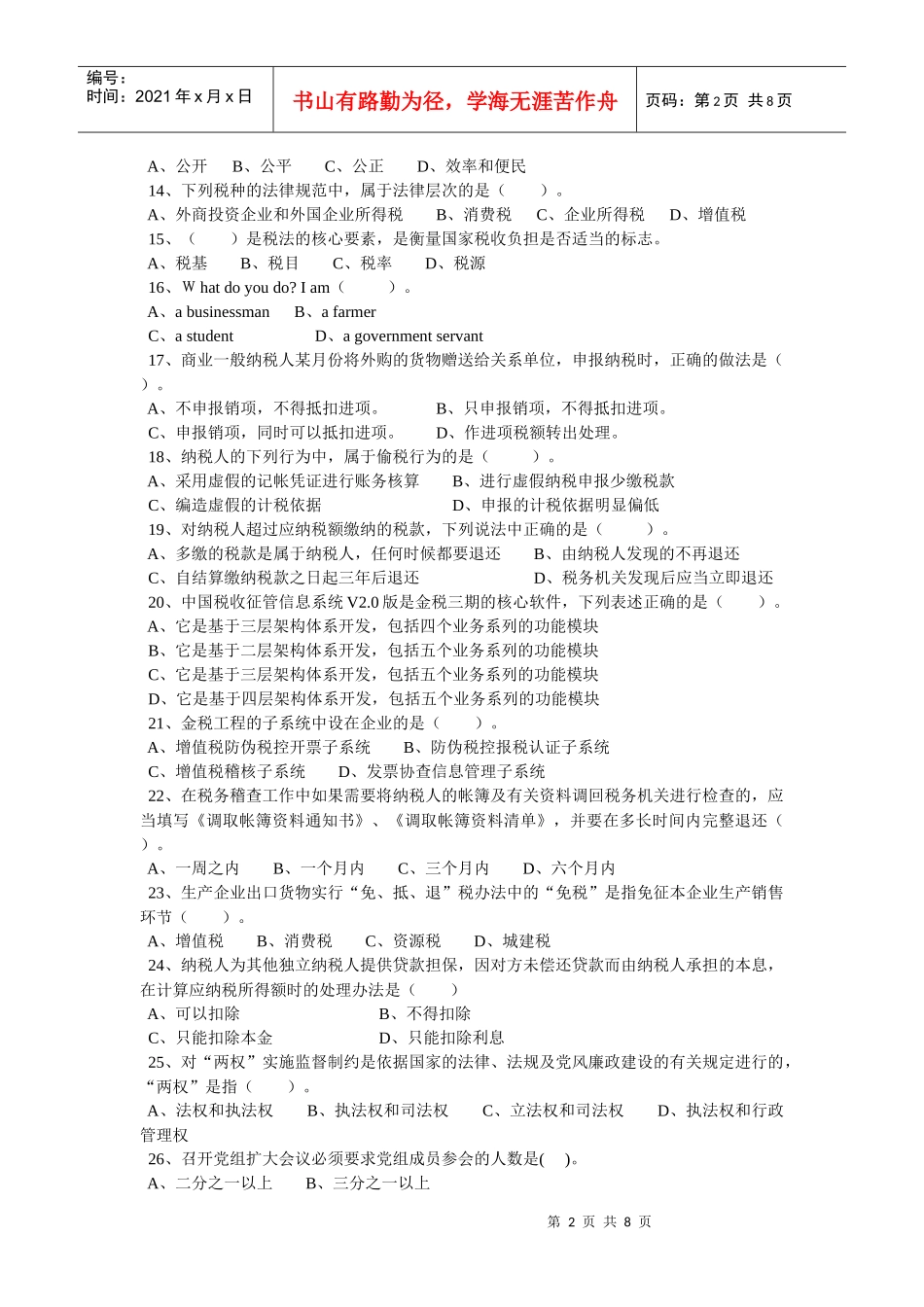 潍坊市国税系统副科领导干部竞争上岗考试试题[1]_第2页