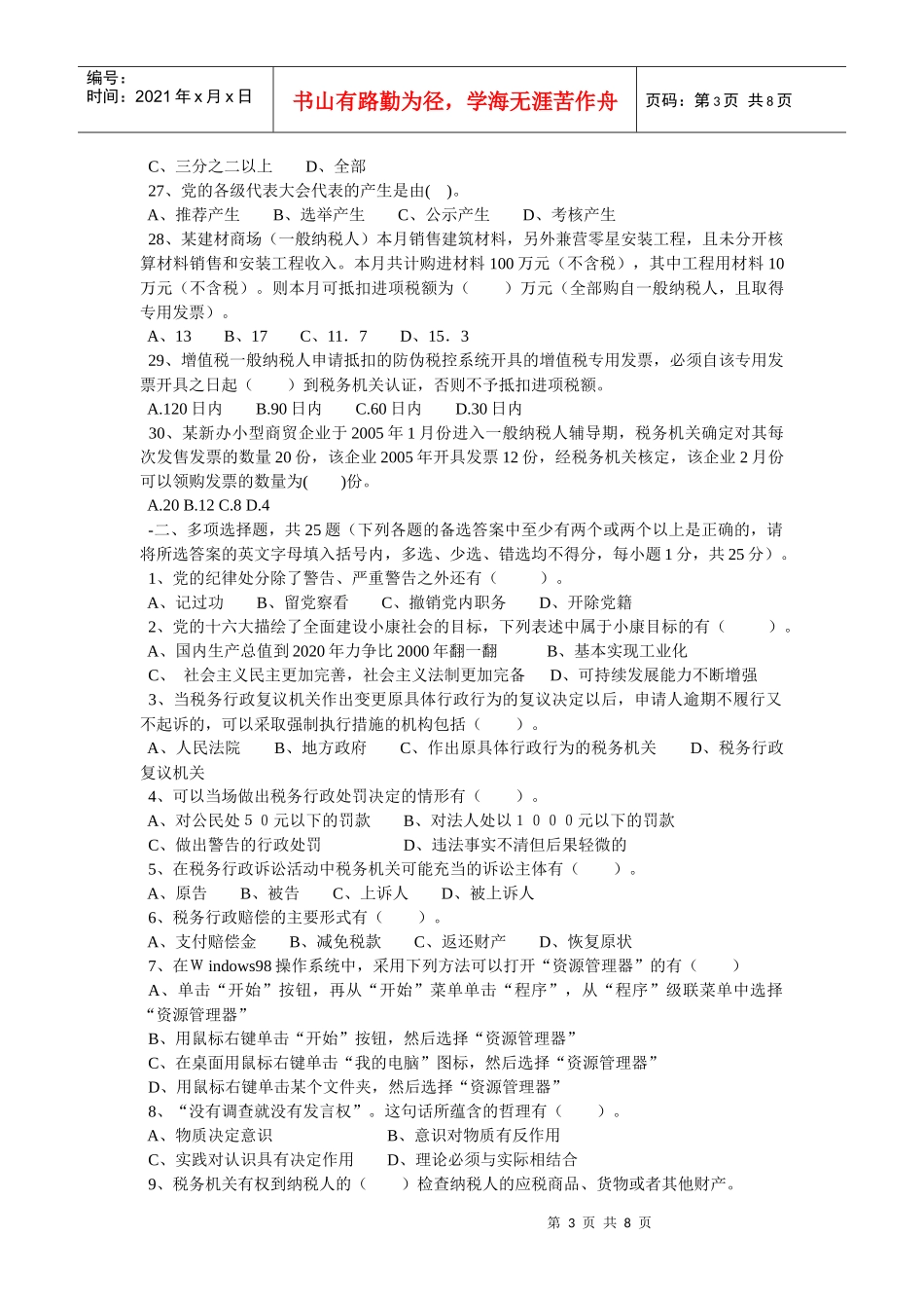 潍坊市国税系统副科领导干部竞争上岗考试试题[1]_第3页