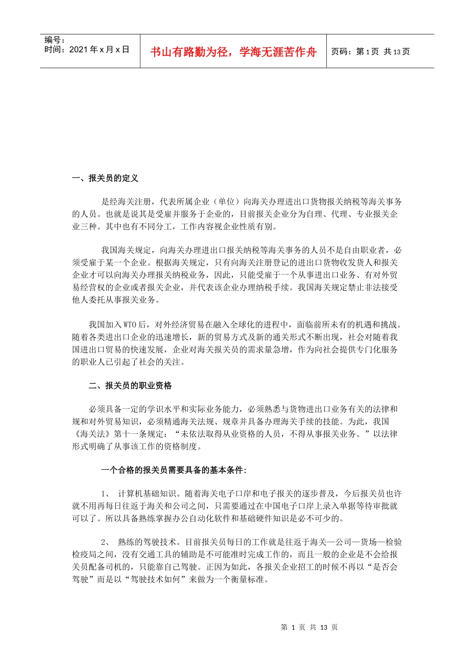 报关员的职业资格考试_第1页