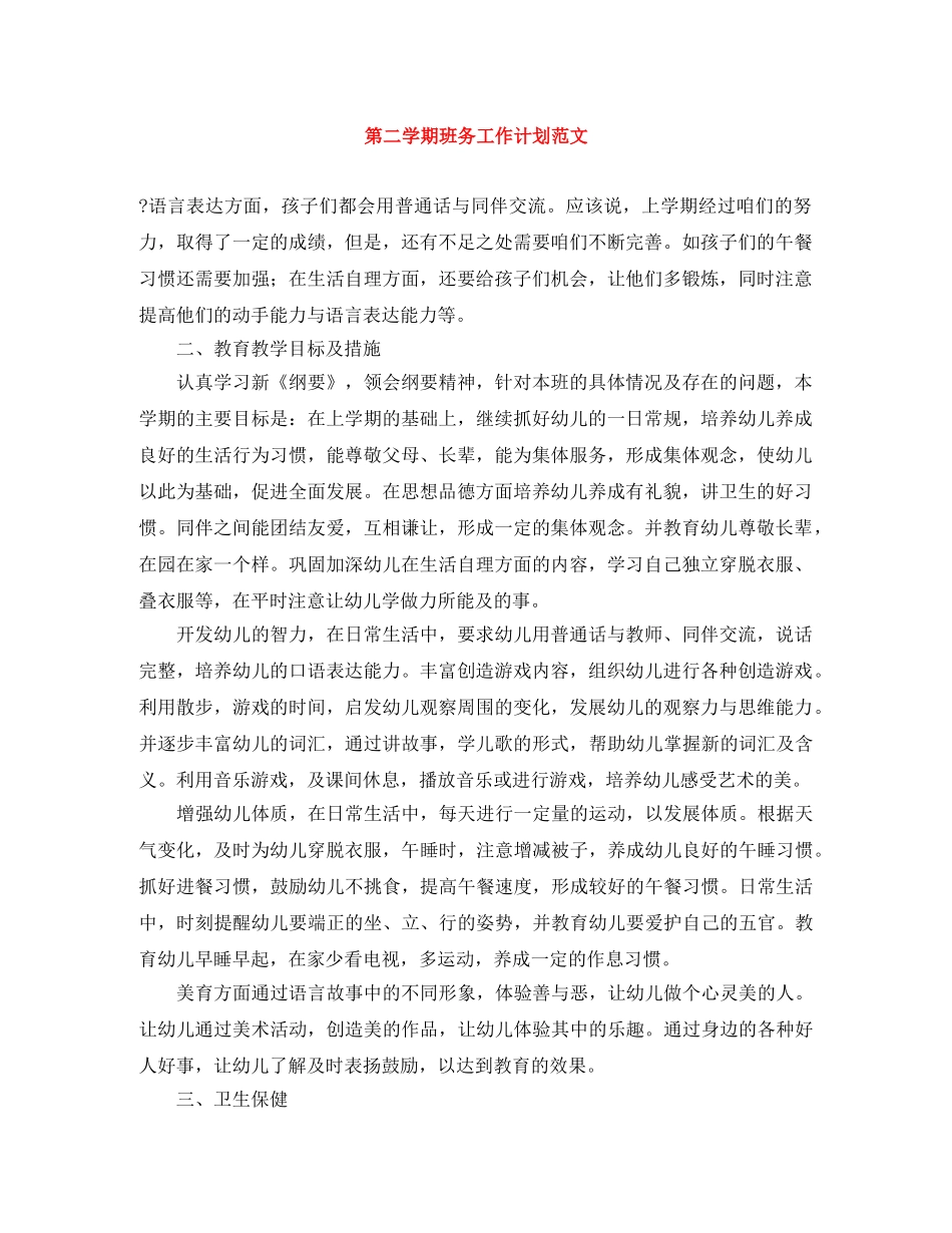 第二学期班务工作计划范文 _第1页