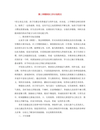 第二学期班务工作计划范文 