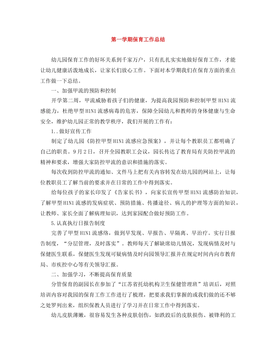 第一学期保育工作总结 _第1页