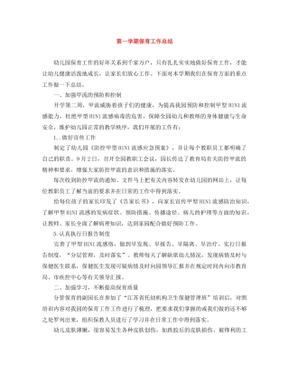 第一学期保育工作总结 