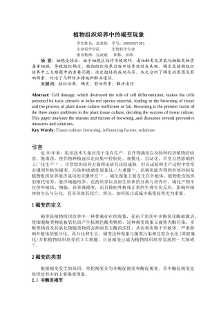 植物组织培养中的褐变现象及其防止措施