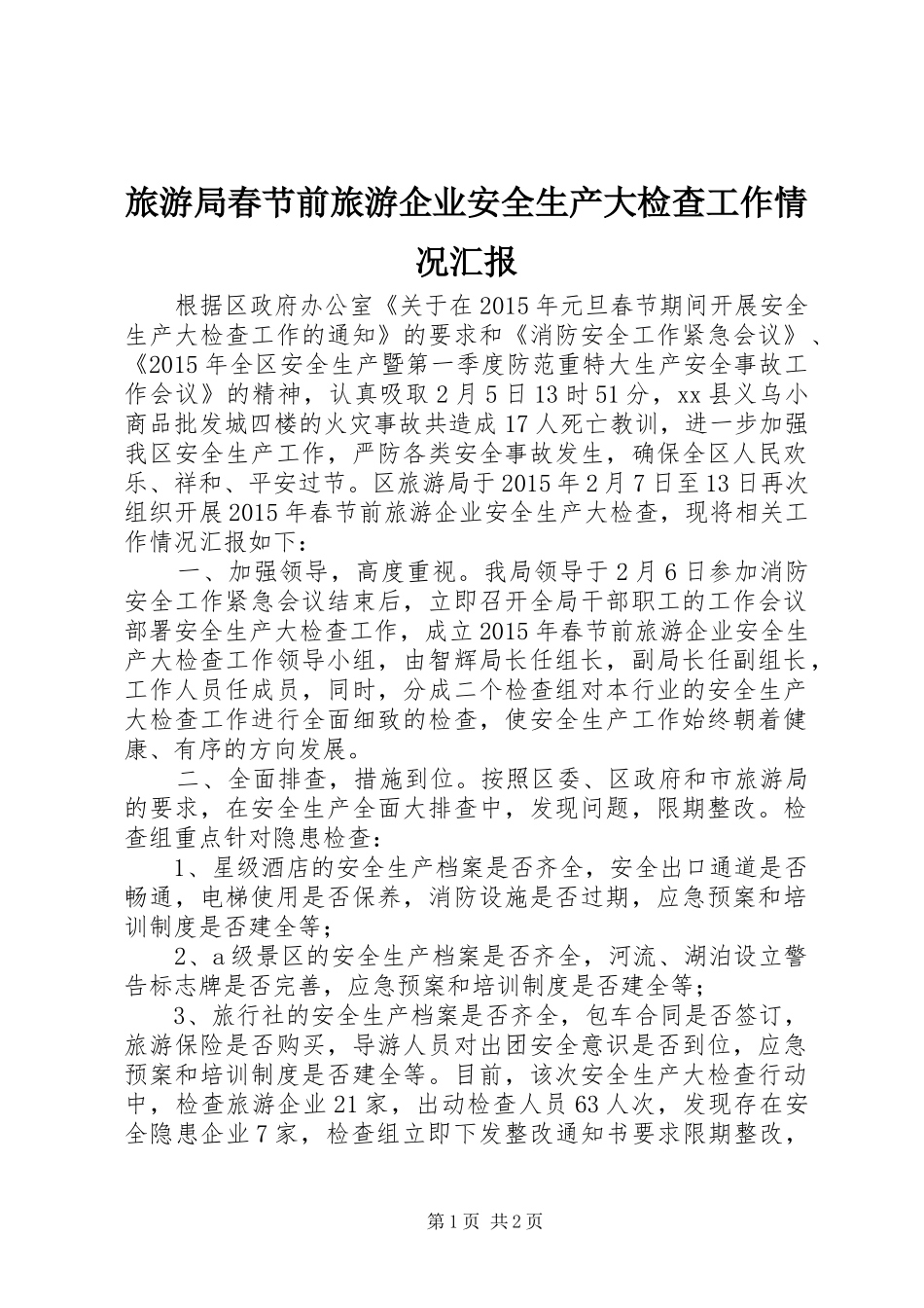 旅游局春节前旅游企业安全生产大检查工作情况汇报_第1页